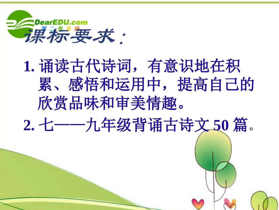 高考语文 古诗文积累复习课件 新人教版 课件_第2页