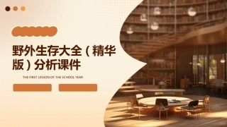 野外生存大全(精华版)分析课件