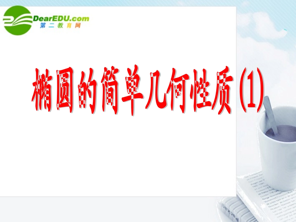高中数学 椭圆简单的几何性质课件 新人教A版选修1-1 课件_第1页