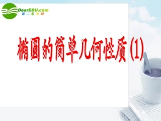 高中数学 椭圆简单的几何性质课件 新人教A版选修1-1 课件