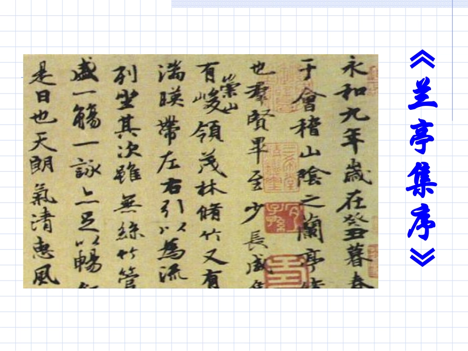 高中语文兰亭集序课件4 鲁教版 必修3 课件_第1页