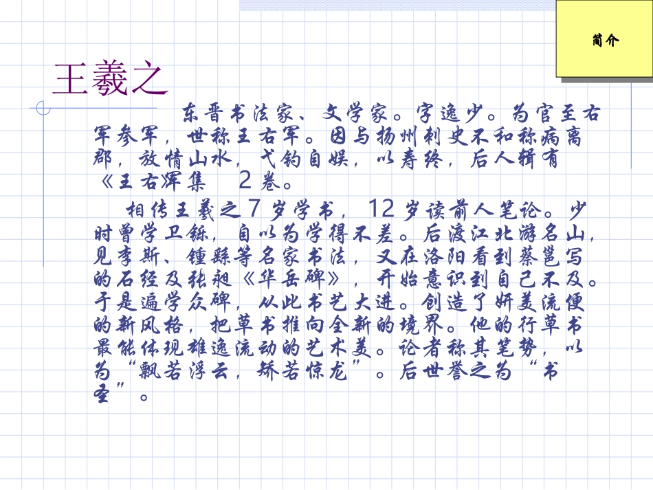 高中语文兰亭集序课件4 鲁教版 必修3 课件_第2页