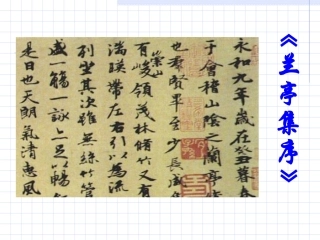 高中语文兰亭集序课件4 鲁教版 必修3 课件