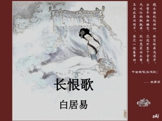 高中语文 长恨歌Ⅰ课件 新人教版选修(中国古代诗歌散文欣赏)  课件