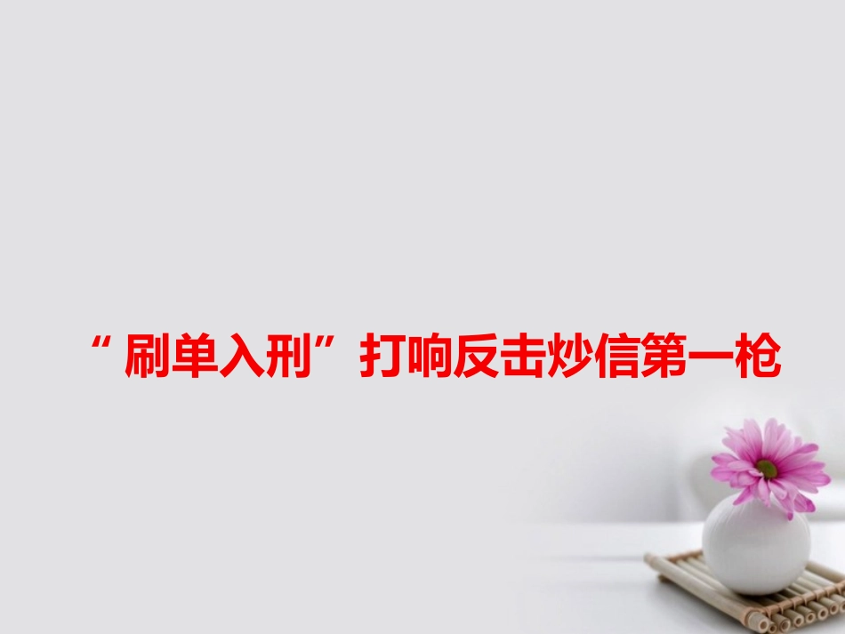 高考语文作文备考素材 刷单入刑 打响反击炒作诚信第一枪课件_第1页