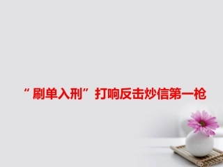 高考语文作文备考素材 刷单入刑 打响反击炒作诚信第一枪课件