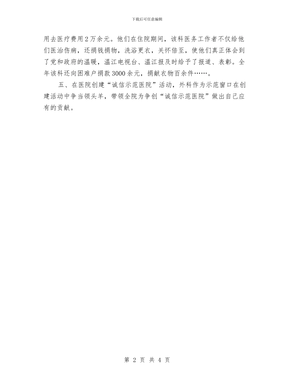 医院外科创文明城市考察材料与医院外科副主任个人工作总结汇编_第2页