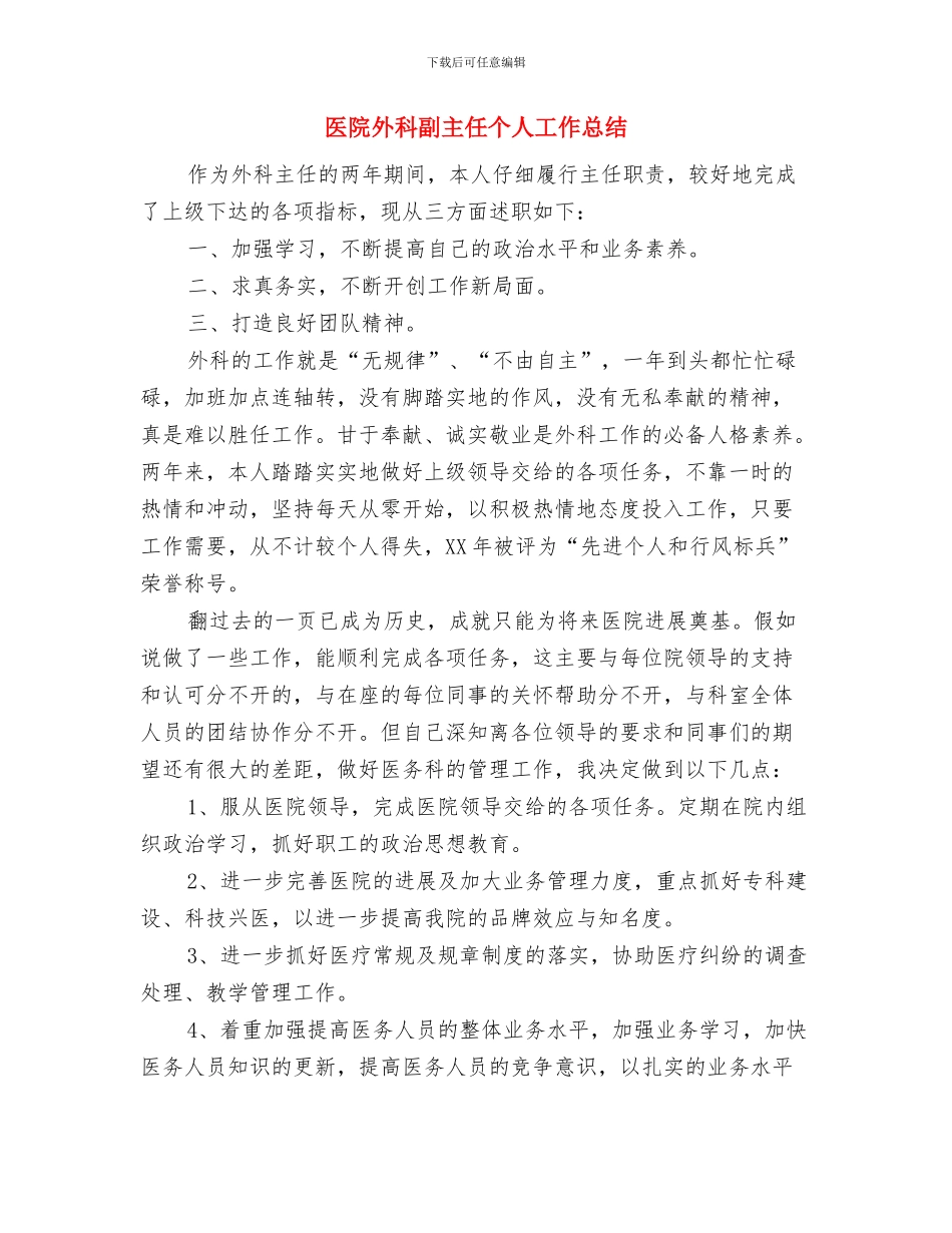 医院外科创文明城市考察材料与医院外科副主任个人工作总结汇编_第3页