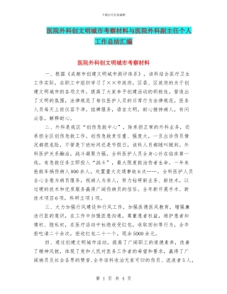 医院外科创文明城市考察材料与医院外科副主任个人工作总结汇编