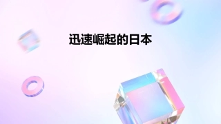 迅速崛起的日本(教学)课件