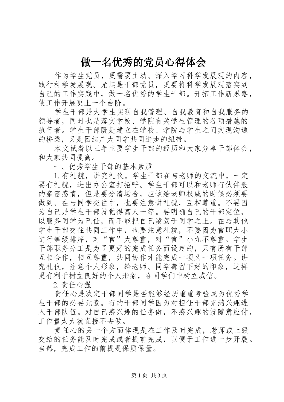 做一名优秀的党员心得体会_第1页