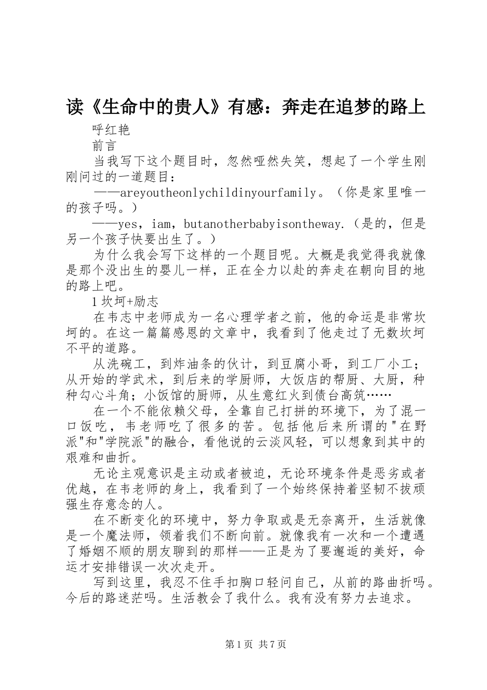 读《生命中的贵人》有感：奔走在追梦的路上_第1页