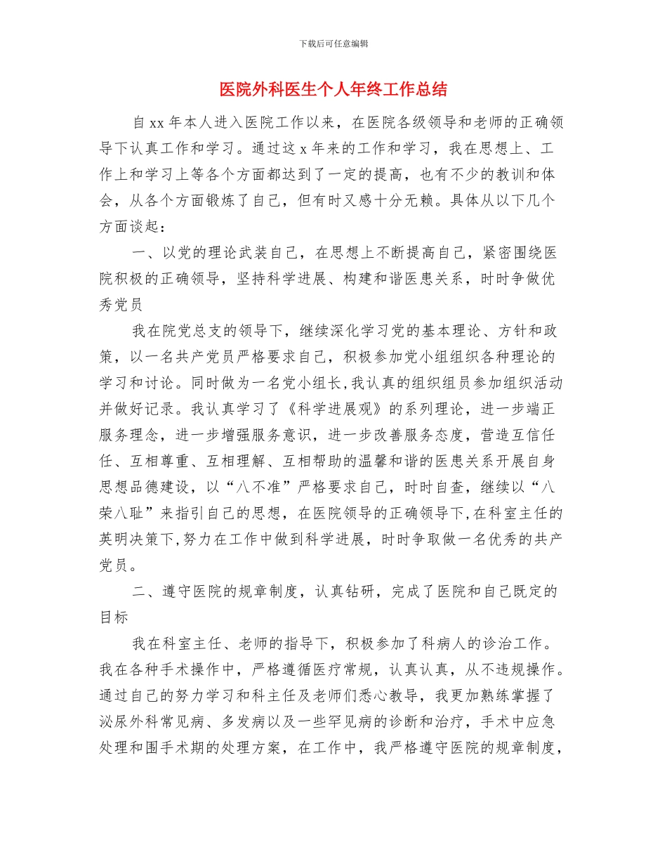医院外科医师年终总结与医院外科医生个人年终工作总结汇编_第3页