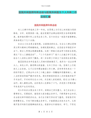 医院外科医师年终总结与医院外科医生个人年终工作总结汇编