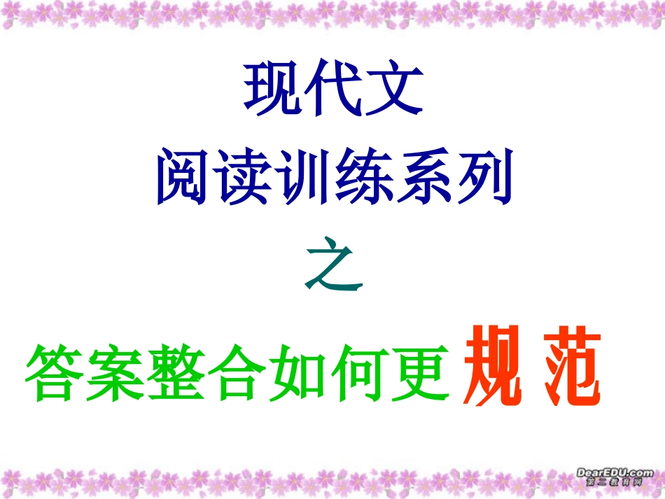 现代文阅读训练系列之答案整合如何更规范 课件_第1页