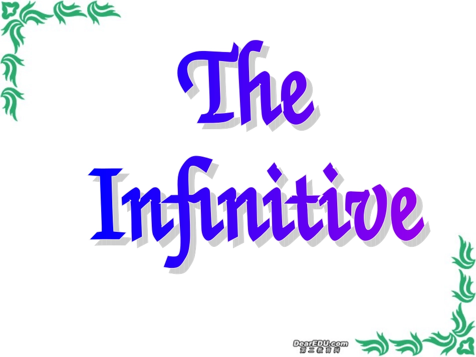 高考动词不定式知识点 人教版 试题_第1页