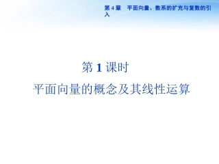 高考数学总复习 第4章第1课时平面向量的概念及其线性运算精品课件 文 新人教A版 课件