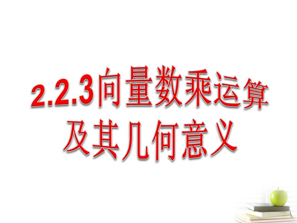 高一数学 数乘 课件_第1页