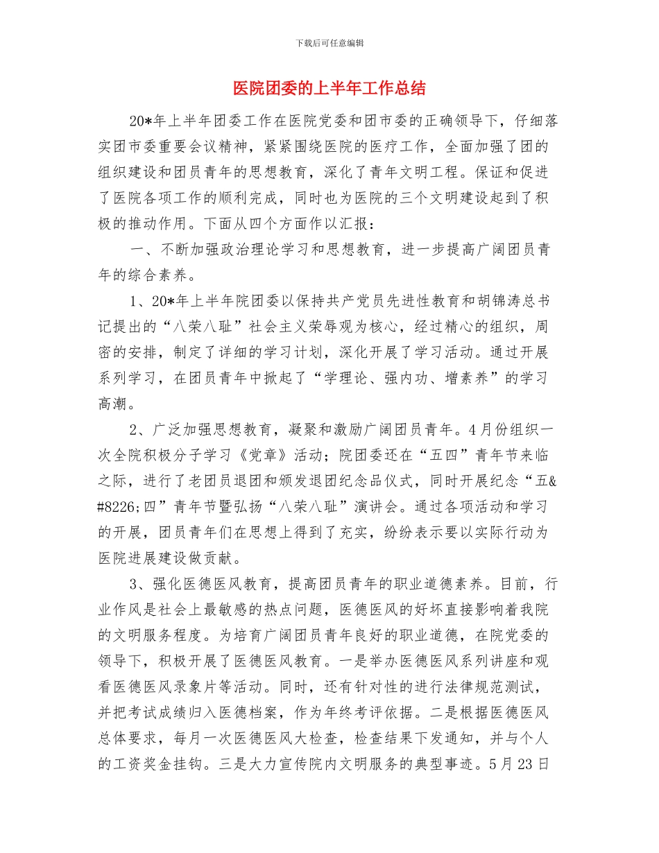 医院团委年终工作总结与医院团委的上半年工作总结汇编_第2页