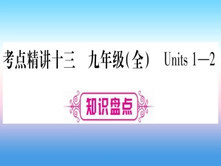 甘肃省中考英语 第一篇 教材系统复习 考点精讲13 九全 Units 1 2课件 (新版)冀教版 课件