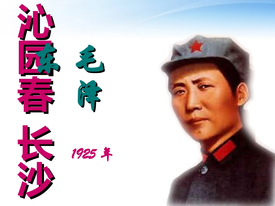 高中语文教师竞赛作品(沁园春 长沙)课件 苏教版必修1 课件_第1页