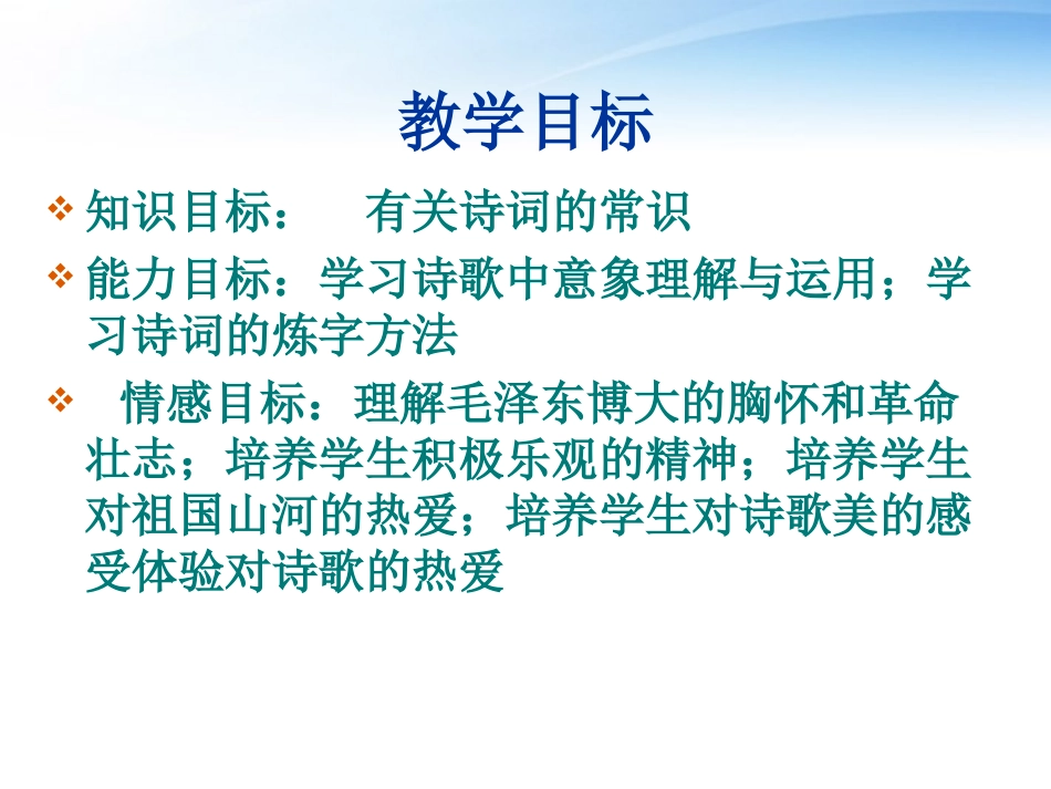 高中语文教师竞赛作品(沁园春 长沙)课件 苏教版必修1 课件_第3页
