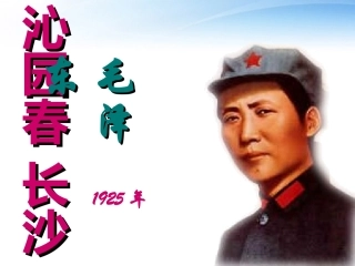 高中语文教师竞赛作品(沁园春 长沙)课件 苏教版必修1 课件