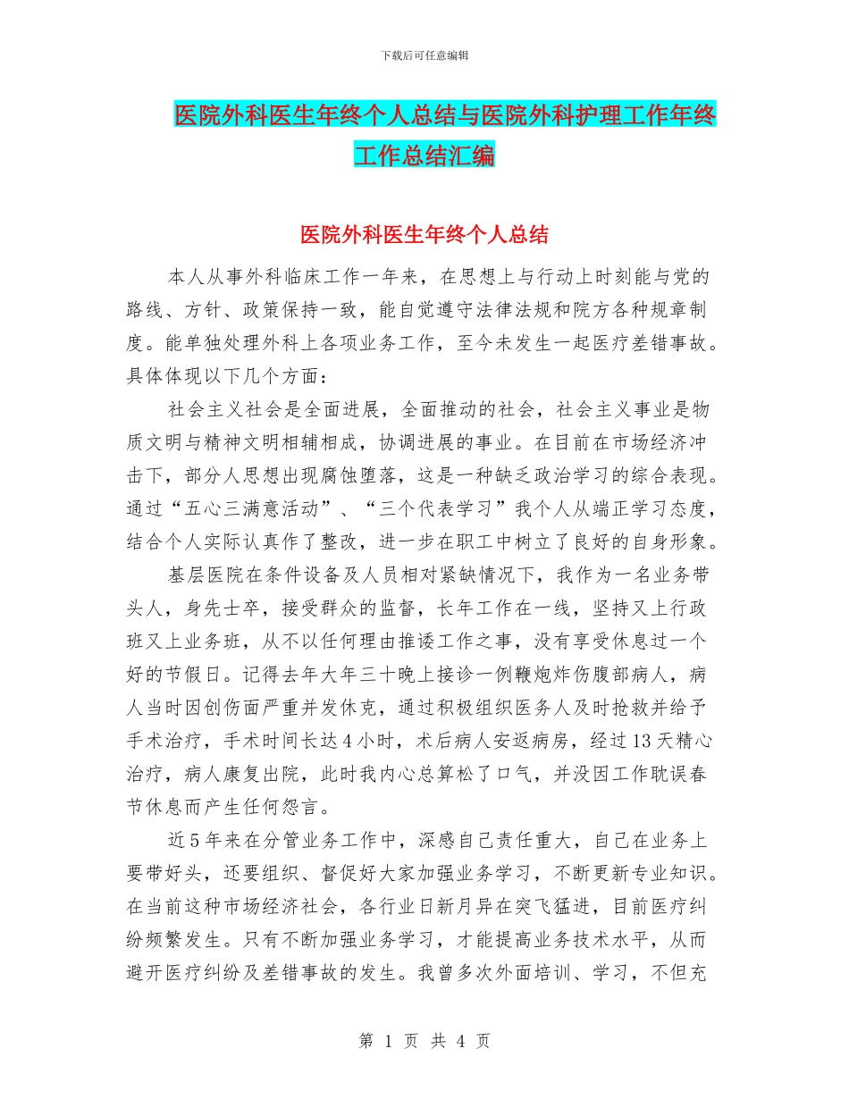 医院外科医生年终个人总结与医院外科护理工作年终工作总结汇编_第1页