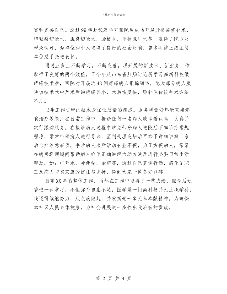 医院外科医生年终个人总结与医院外科护理工作年终工作总结汇编_第2页