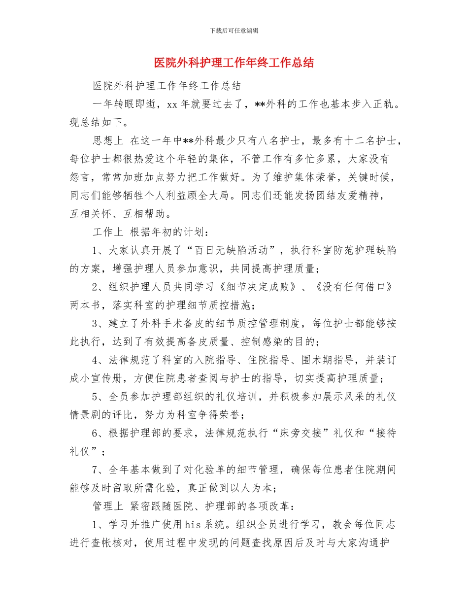 医院外科医生年终个人总结与医院外科护理工作年终工作总结汇编_第3页