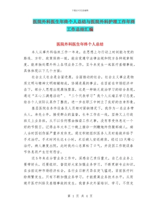 医院外科医生年终个人总结与医院外科护理工作年终工作总结汇编
