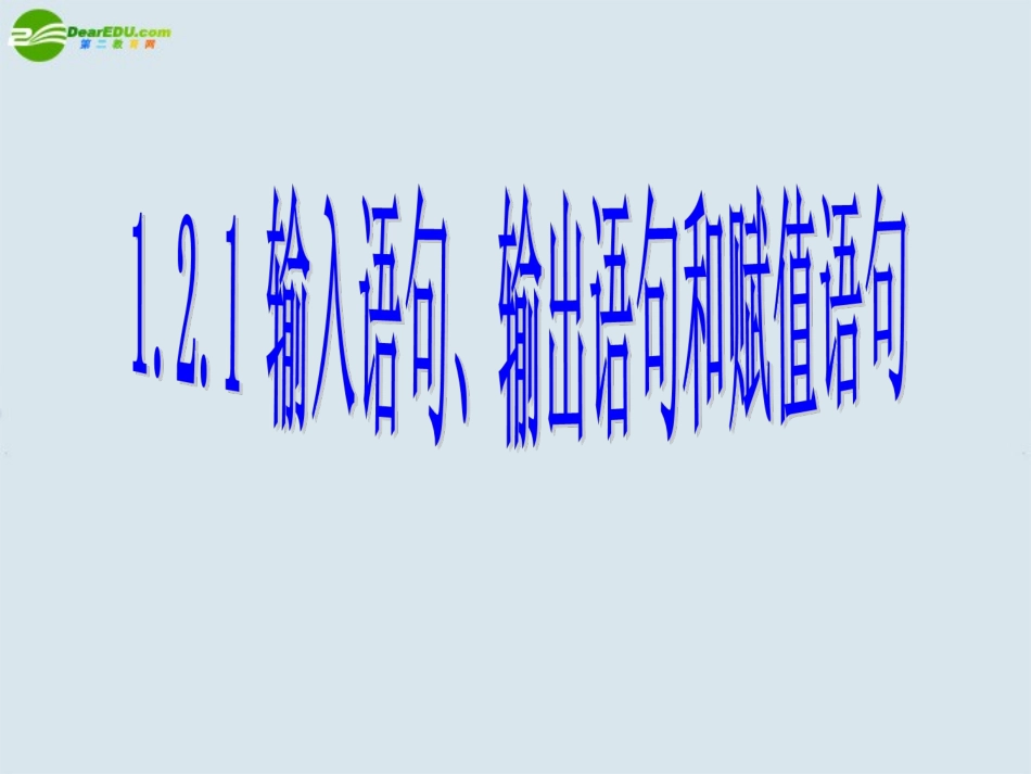 高中数学(输入语句、输出语句和赋值语句)课件3 北师大版必修3 课件_第1页