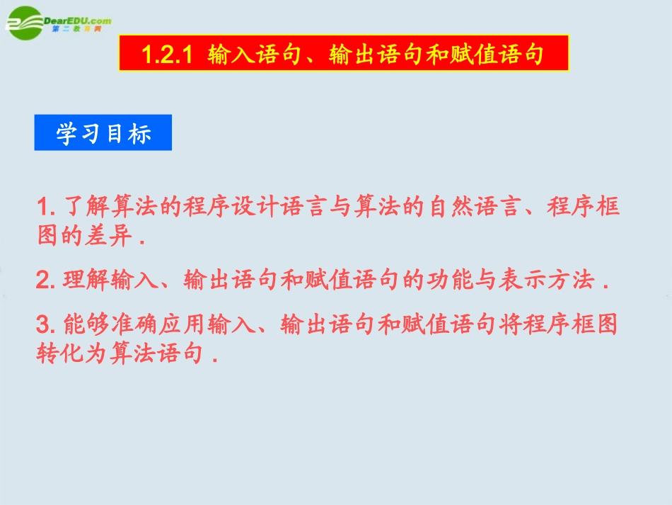 高中数学(输入语句、输出语句和赋值语句)课件3 北师大版必修3 课件_第2页