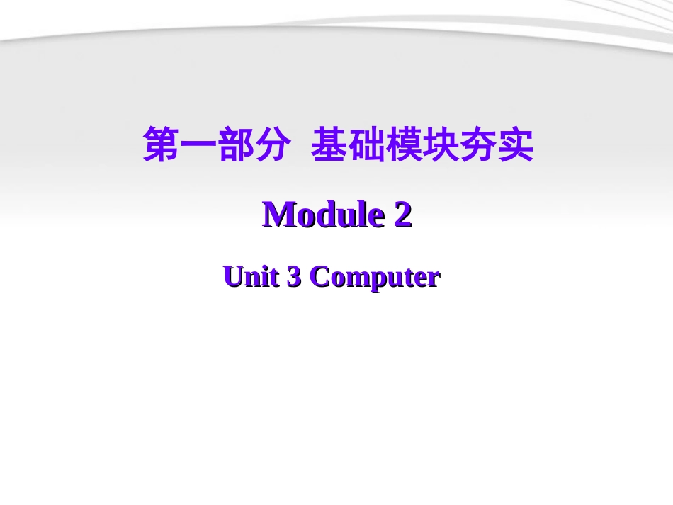 高考英语第一轮复习 第一部分课文 Module 2 Unit 3 Computer课件_第1页