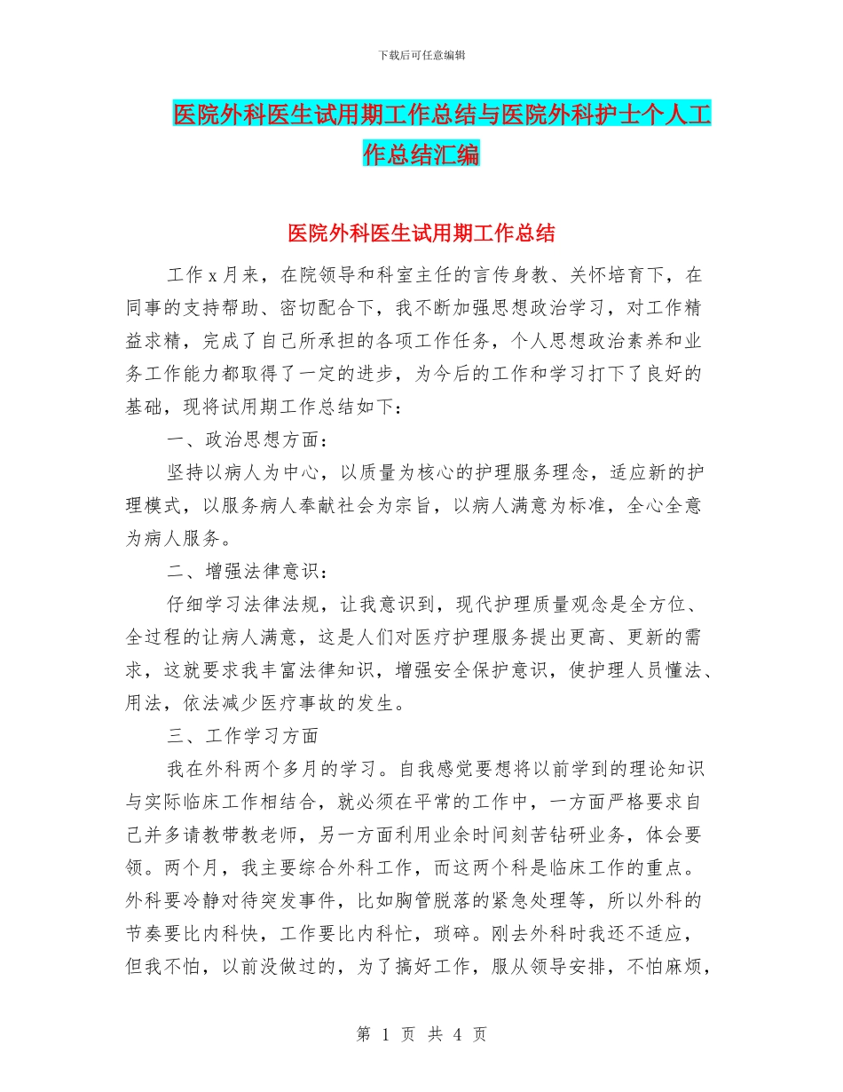 医院外科医生试用期工作总结与医院外科护士个人工作总结汇编_第1页