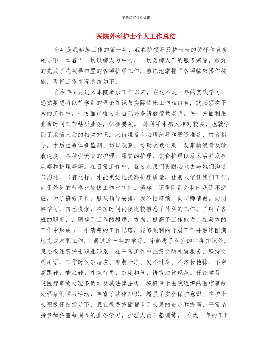 医院外科医生试用期工作总结与医院外科护士个人工作总结汇编_第3页