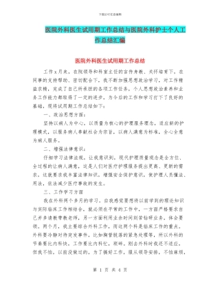 医院外科医生试用期工作总结与医院外科护士个人工作总结汇编