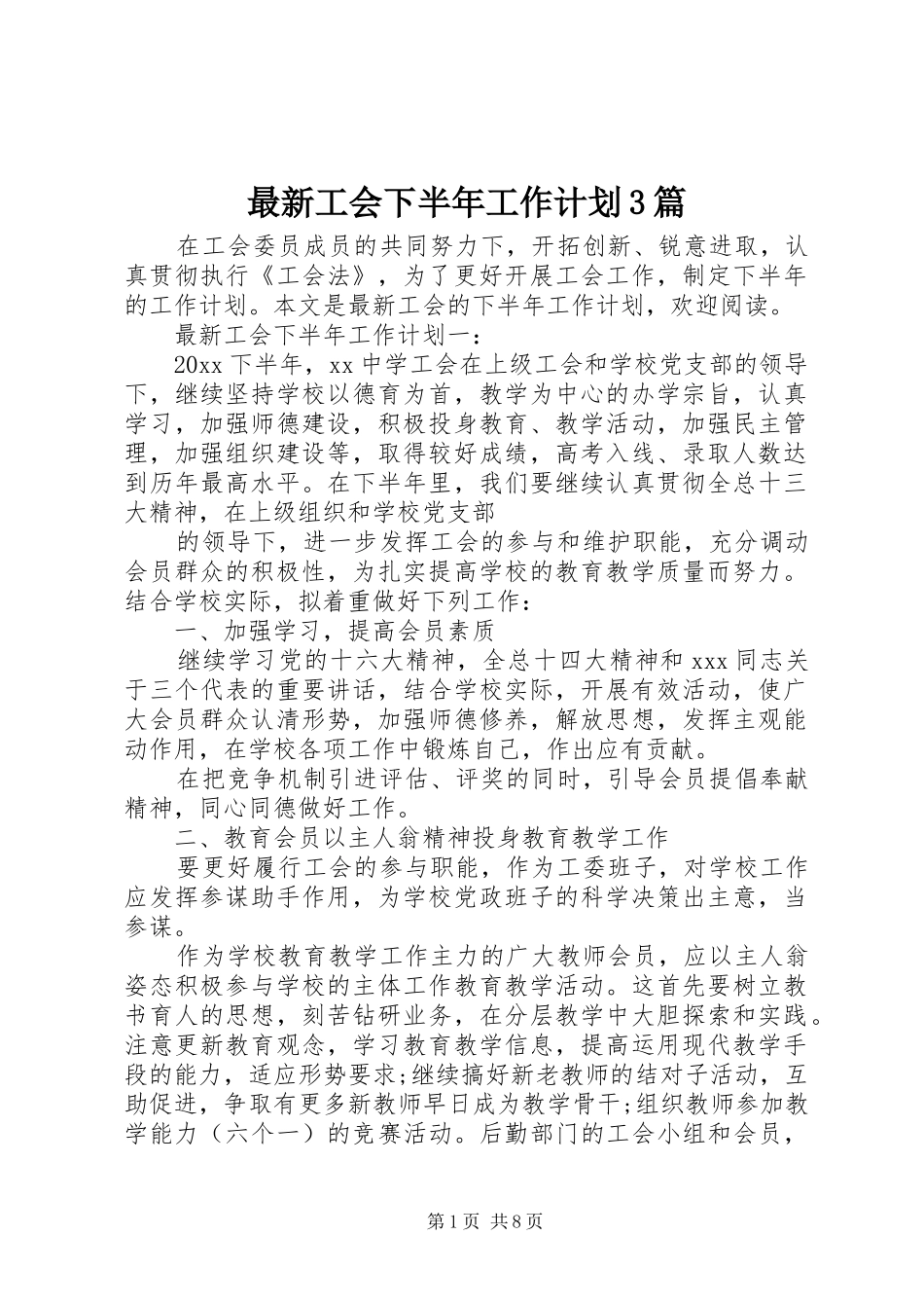 最新工会下半年工作计划3篇_第1页
