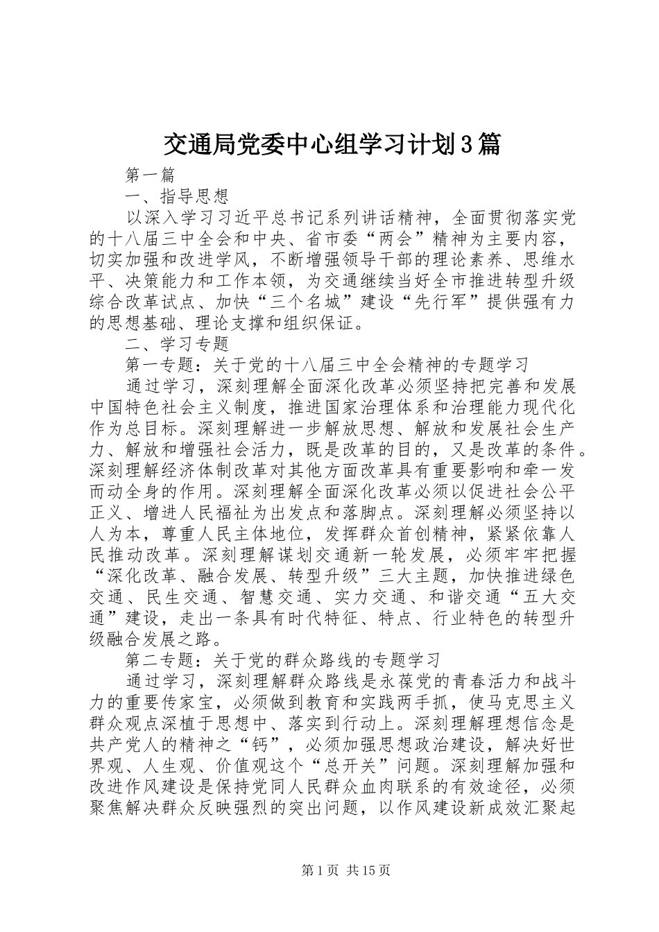 交通局党委中心组学习计划3篇_第1页