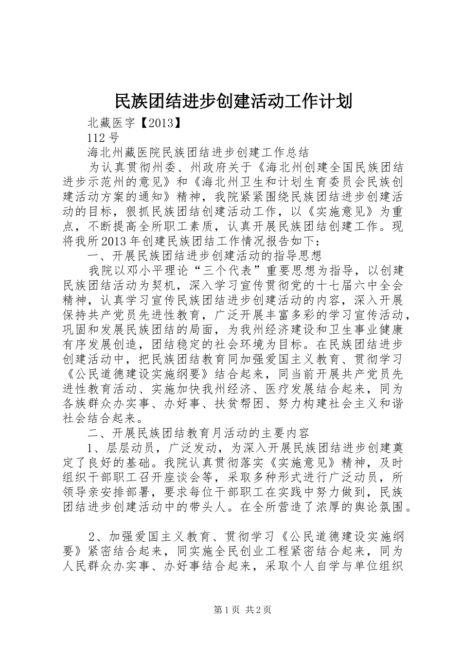 民族团结进步创建活动工作计划 _第1页