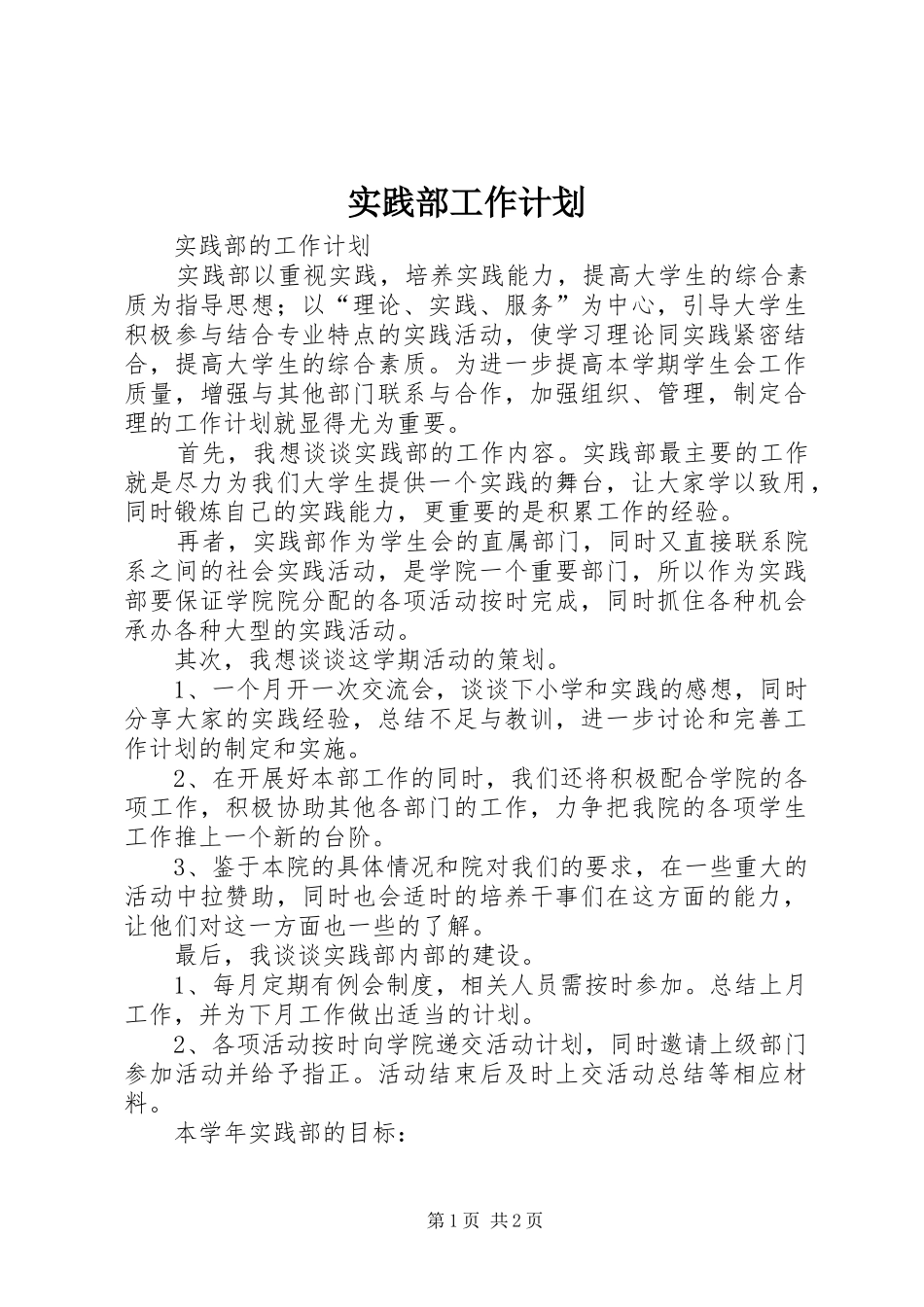 实践部工作计划_1 _第1页