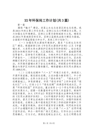 XX年环保局工作计划(共3篇)