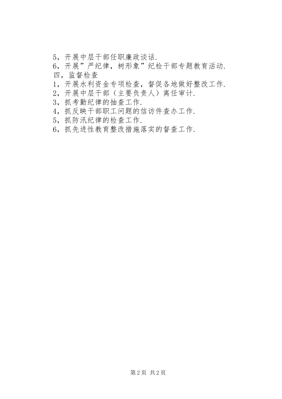 市水利局纪检组XX年度工作计划 _第2页