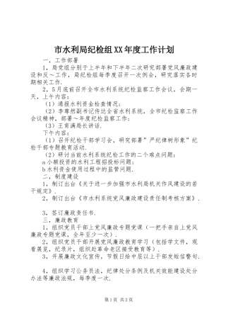 市水利局纪检组XX年度工作计划 