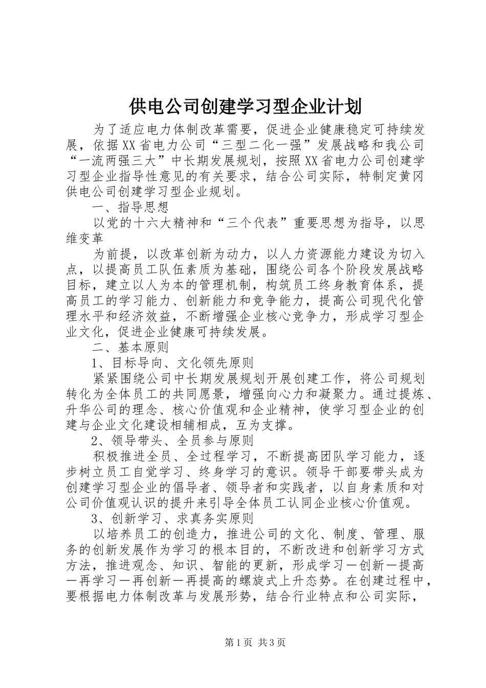 供电公司创建学习型企业计划 _第1页