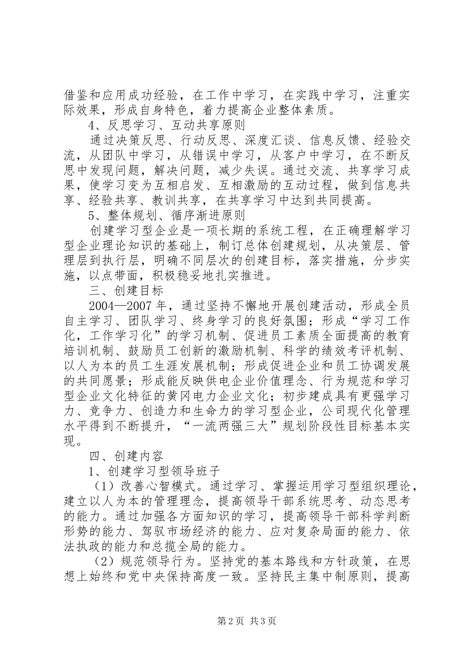 供电公司创建学习型企业计划 _第2页