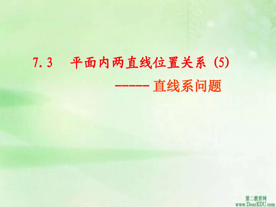 高二数学直线系问题 新课标 人教版 课件_第1页