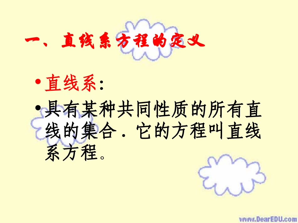 高二数学直线系问题 新课标 人教版 课件_第3页