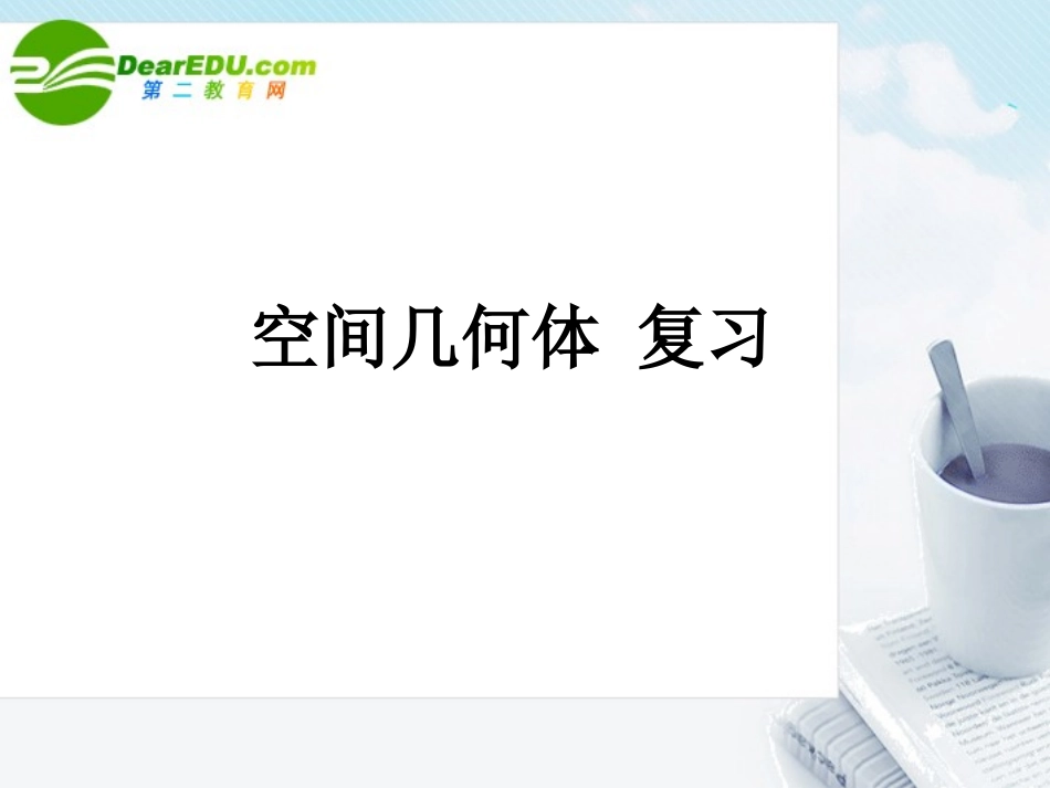 高中数学 空间几何体复习课件 新人教A版必修2 课件_第1页
