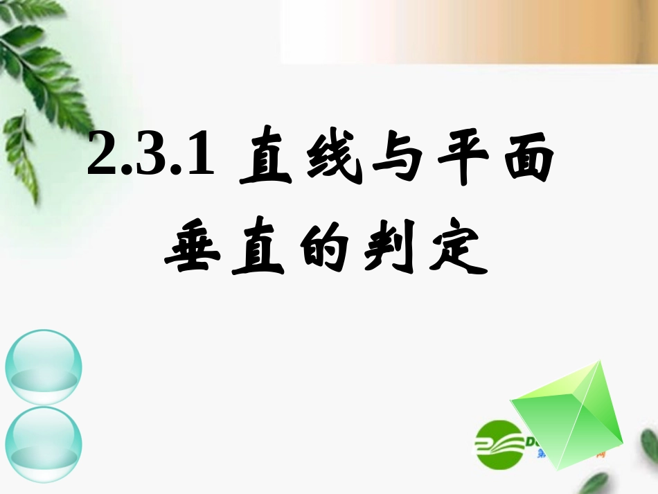高中数学　231直线与平面垂直的判定一)课件 新人教A版必修2 课件_第1页